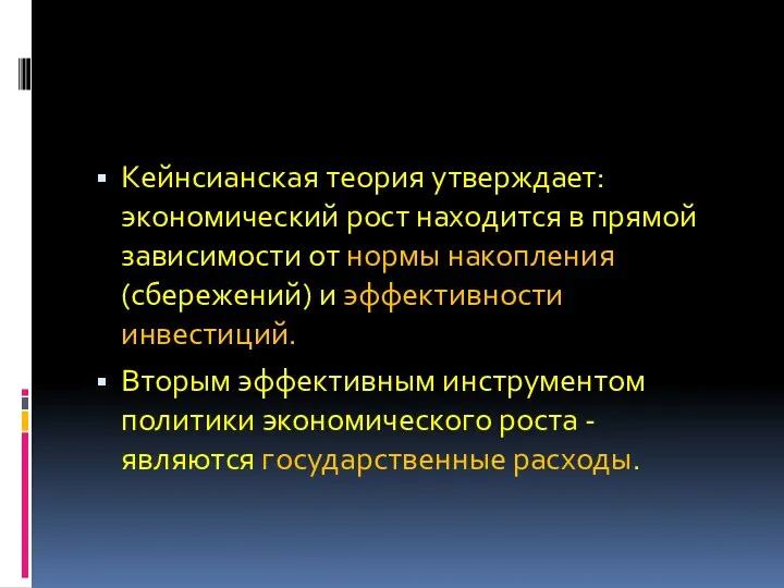 Кейнсианская теория утверждает: экономический рост находится в прямой зависимости от