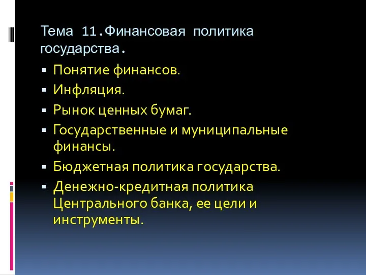 Тема 11.Финансовая политика государства. Понятие финансов. Инфляция. Рынок ценных бумаг.