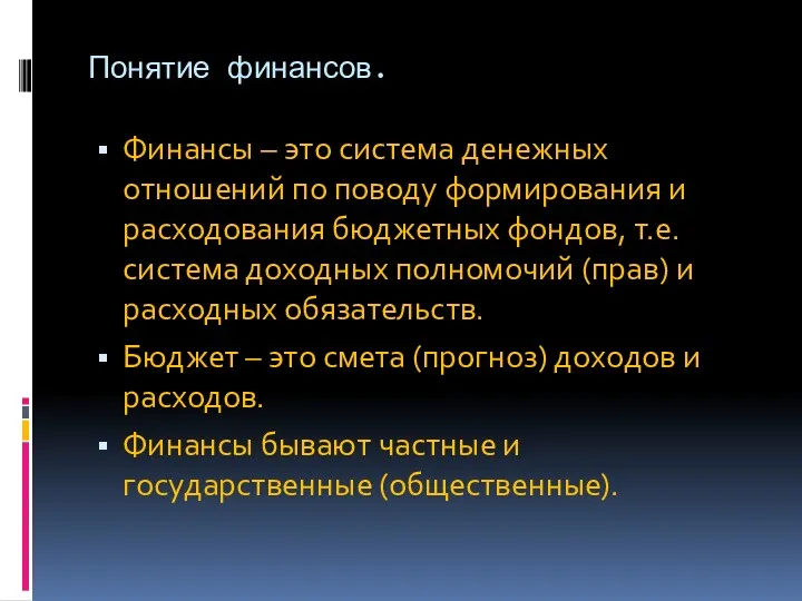 Понятие финансов. Финансы – это система денежных отношений по поводу