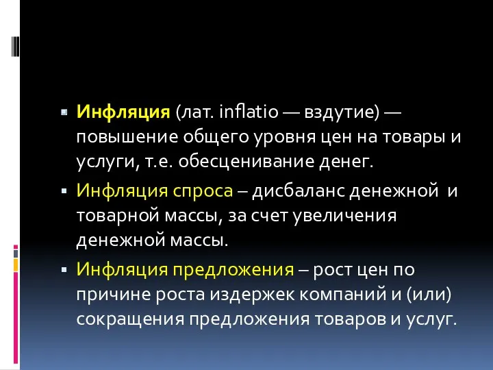 Инфляция (лат. inflatio — вздутие) — повышение общего уровня цен