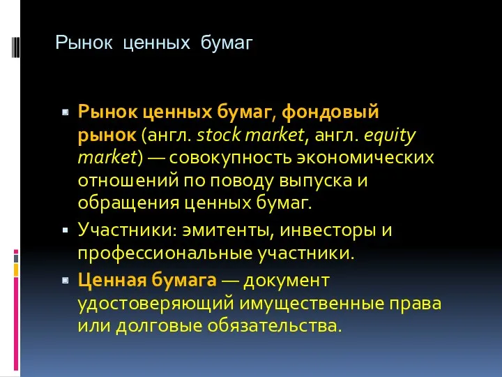 Рынок ценных бумаг Рынок ценных бумаг, фондовый рынок (англ. stock