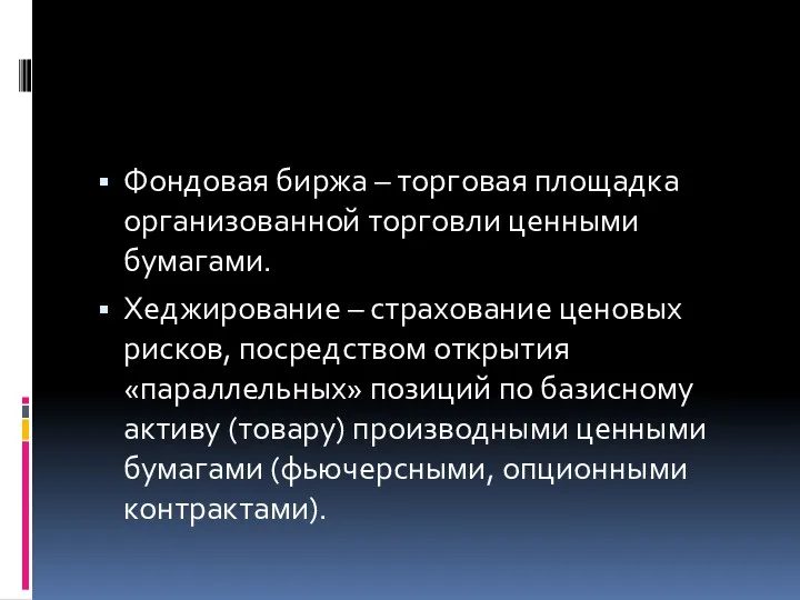 Фондовая биржа – торговая площадка организованной торговли ценными бумагами. Хеджирование