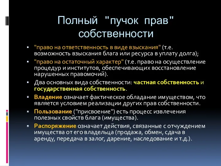 Полный "пучок прав" собственности "право на ответственность в виде взыскания"