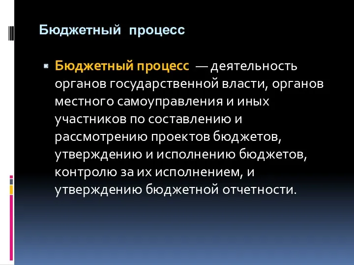 Бюджетный процесс Бюджетный процесс — деятельность органов государственной власти, органов