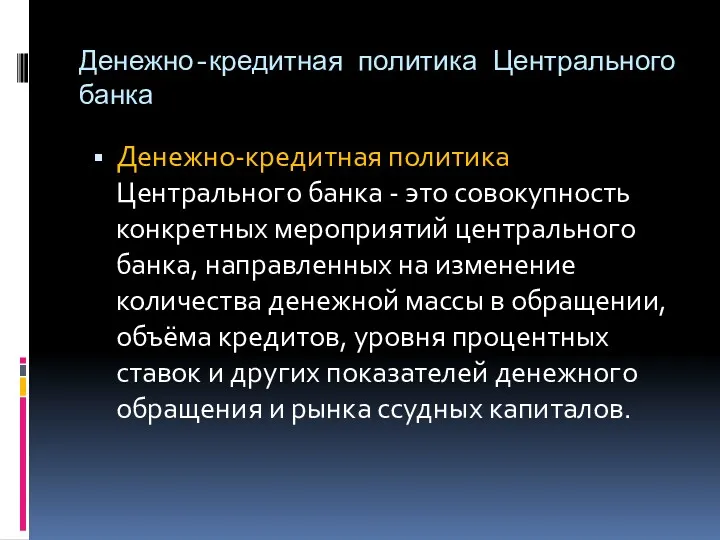 Денежно-кредитная политика Центрального банка Денежно-кредитная политика Центрального банка - это