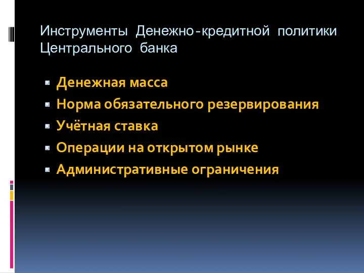 Инструменты Денежно-кредитной политики Центрального банка Денежная масса Норма обязательного резервирования