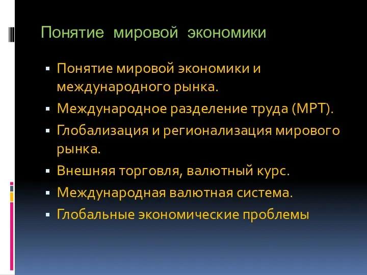 Понятие мировой экономики Понятие мировой экономики и международного рынка. Международное