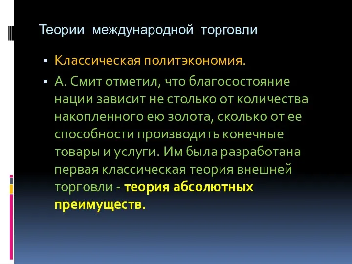 Теории международной торговли Классическая политэкономия. А. Смит отметил, что благосостояние