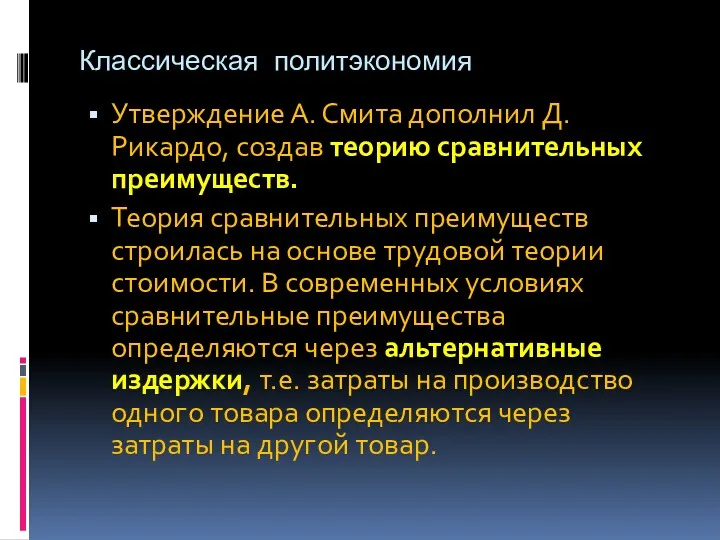 Классическая политэкономия Утверждение А. Смита дополнил Д. Рикардо, создав теорию