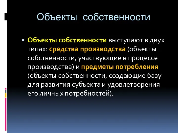 Объекты собственности Объекты собственности выступают в двух типах: средства производства