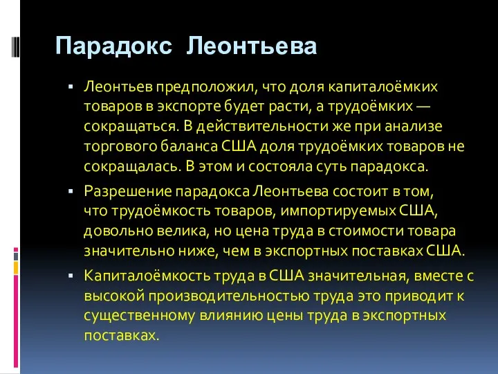 Парадокс Леонтьева Леонтьев предположил, что доля капиталоёмких товаров в экспорте