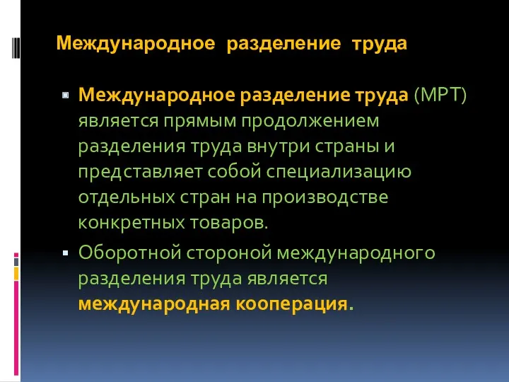 Международное разделение труда Международное разделение труда (МРТ) является прямым продолжением