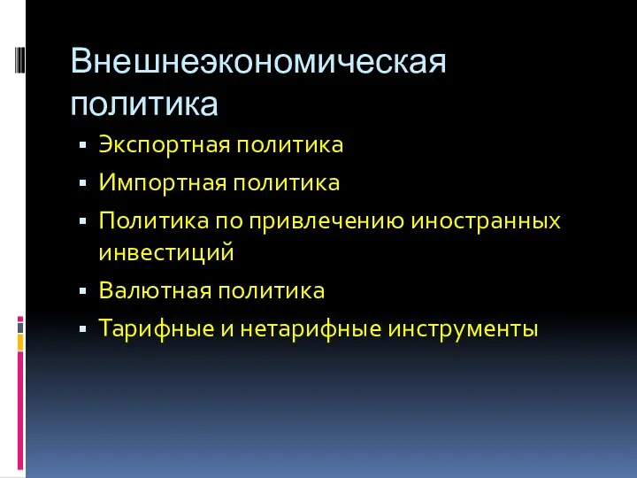 Внешнеэкономическая политика Экспортная политика Импортная политика Политика по привлечению иностранных