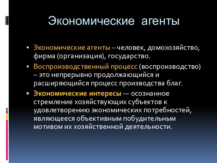 Экономические агенты Экономические агенты – человек, домохозяйство, фирма (организация), государство.