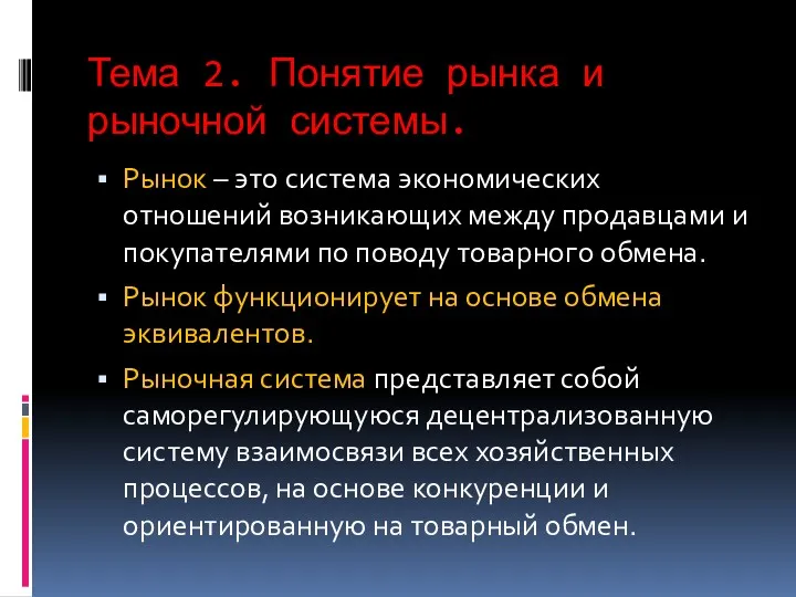 Тема 2. Понятие рынка и рыночной системы. Рынок – это