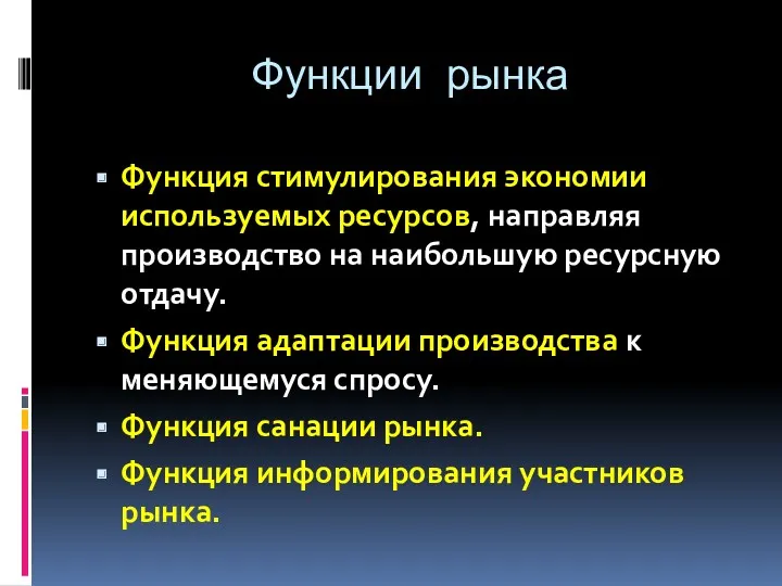 Функции рынка Функция стимулирования экономии используемых ресурсов, направляя производство на