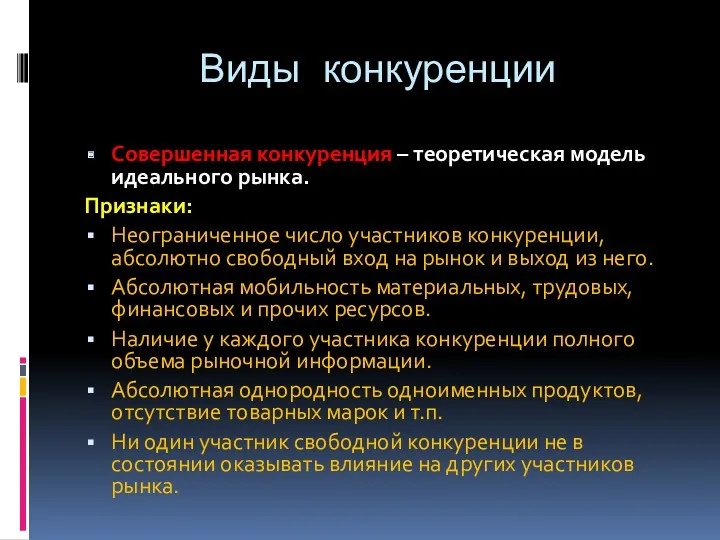 Виды конкуренции Совершенная конкуренция – теоретическая модель идеального рынка. Признаки: