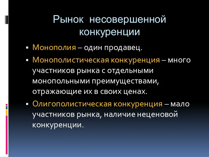 Рынок несовершенной конкуренции Монополия – один продавец. Монополистическая конкуренция –