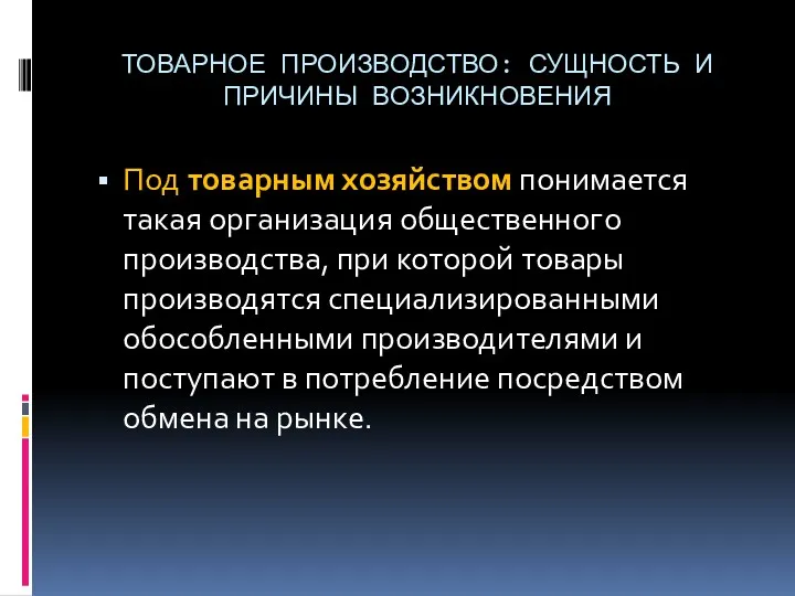 ТОВАРНОЕ ПРОИЗВОДСТВО: СУЩНОСТЬ И ПРИЧИНЫ ВОЗНИКНОВЕНИЯ Под товарным хозяйством понимается