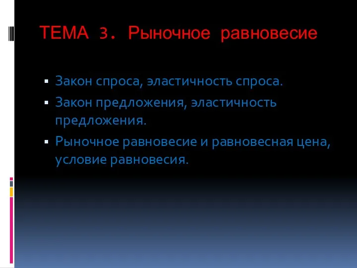 ТЕМА 3. Рыночное равновесие Закон спроса, эластичность спроса. Закон предложения,