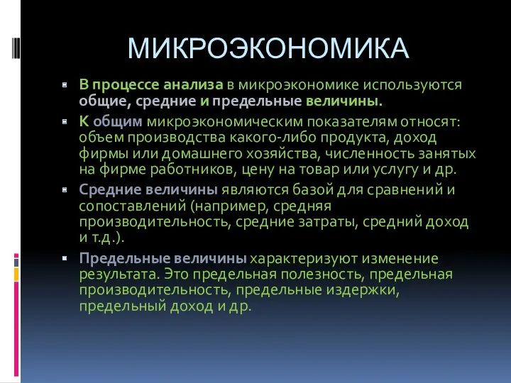 МИКРОЭКОНОМИКА В процессе анализа в микроэкономике используются общие, средние и