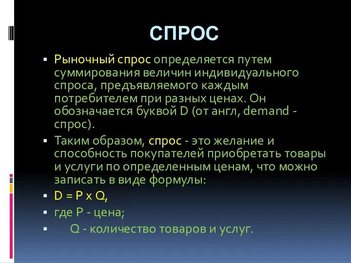 СПРОС Рыночный спрос определяется путем суммирования величин индивидуального спроса, предъявляемого