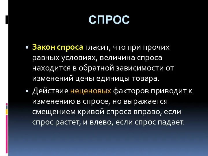 СПРОС Закон спроса гласит, что при прочих равных условиях, величина