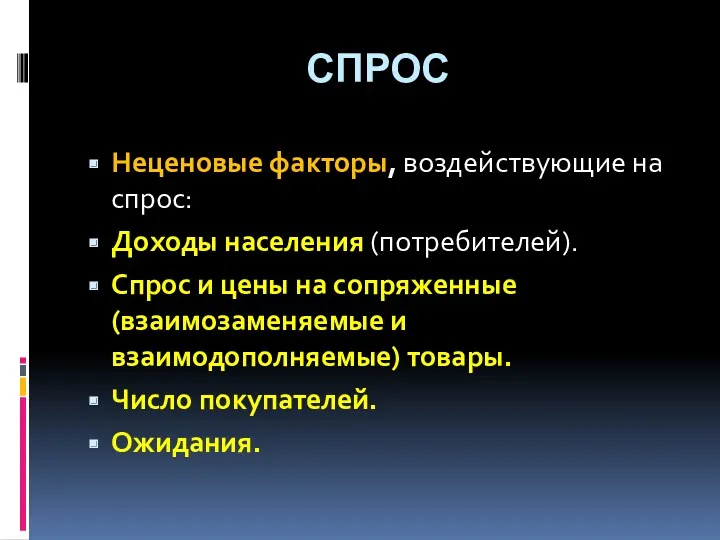 СПРОС Неценовые факторы, воздействующие на спрос: Доходы населения (потребителей). Спрос