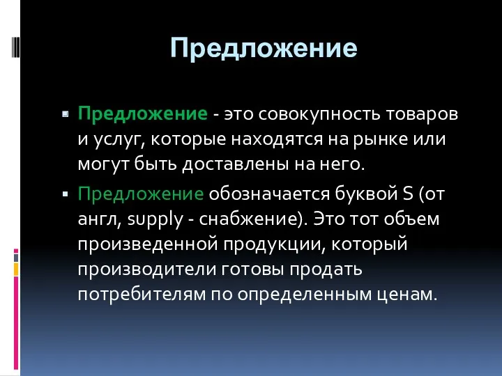 Предложение Предложение - это совокупность товаров и услуг, которые находят­ся