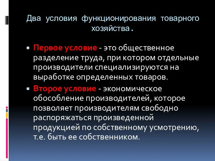 Два условия функционирования товарного хозяйства. Первое условие - это общественное