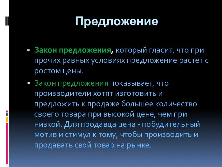 Предложение Закон предложения, который гласит, что при прочих равных условиях