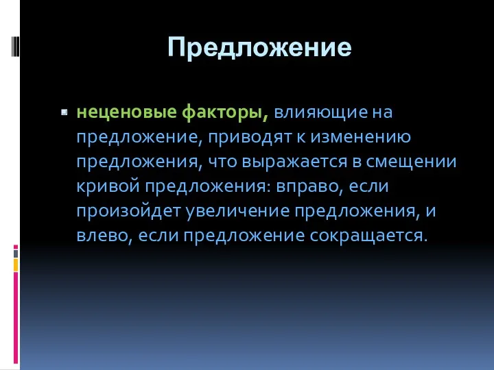 Предложение неценовые факторы, влияющие на предложение, приводят к изменению предложения,