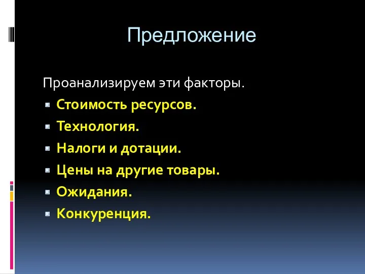 Предложение Проанализируем эти факторы. Стоимость ресурсов. Технология. Налоги и дотации. Цены на другие товары. Ожидания. Конкуренция.