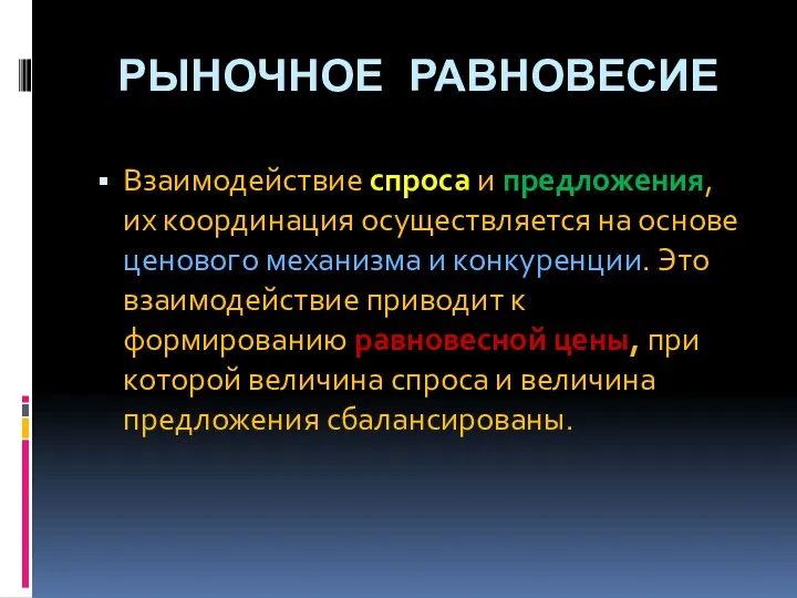 РЫНОЧНОЕ РАВНОВЕСИЕ Взаимодействие спроса и предложения, их координация осуществляется на