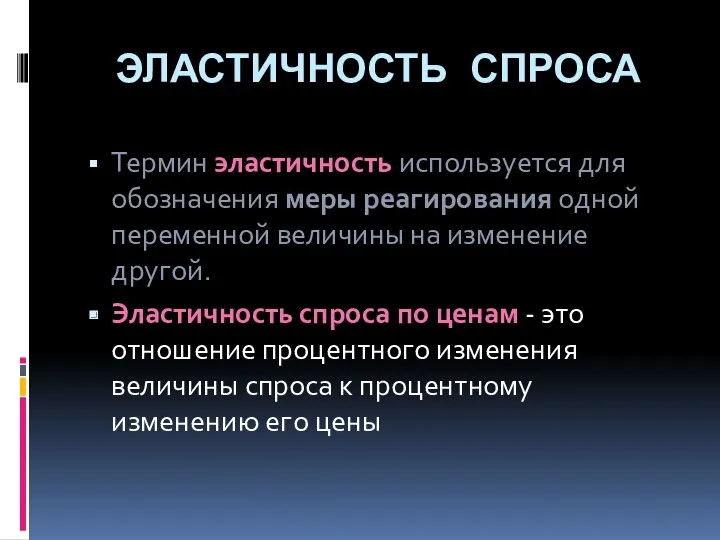 ЭЛАСТИЧНОСТЬ СПРОСА Термин эластичность используется для обозначения меры реагиро­вания одной