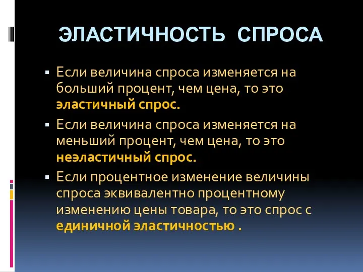 ЭЛАСТИЧНОСТЬ СПРОСА Если величина спроса изменяется на больший процент, чем