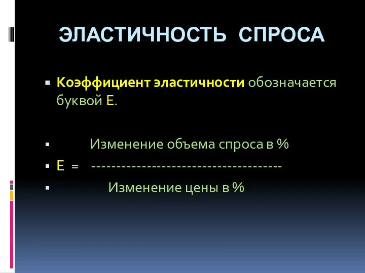 ЭЛАСТИЧНОСТЬ СПРОСА Коэффициент эластичности обозначается буквой Е. Изменение объема спроса