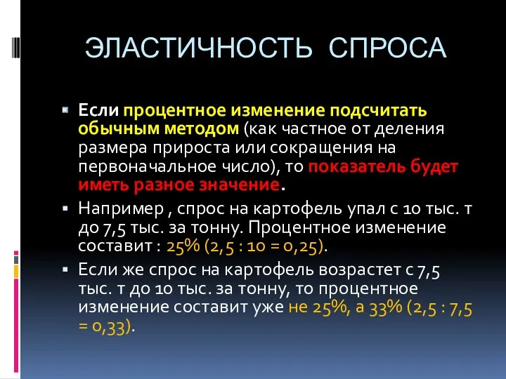 ЭЛАСТИЧНОСТЬ СПРОСА Если процентное изменение подсчитать обычным методом (как частное