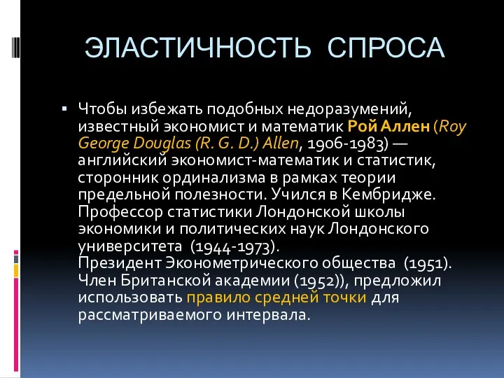 ЭЛАСТИЧНОСТЬ СПРОСА Чтобы избежать подобных недоразумений, известный экономист и математик