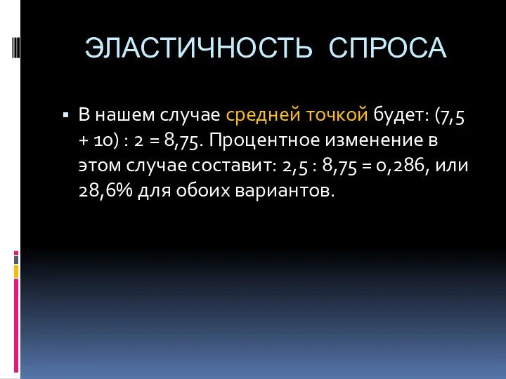 ЭЛАСТИЧНОСТЬ СПРОСА В нашем случае средней точкой будет: (7,5 +