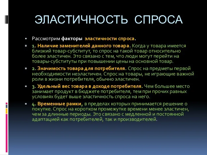 ЭЛАСТИЧНОСТЬ СПРОСА Рассмотрим факторы эластичности спроса. 1. Наличие заменителей данного