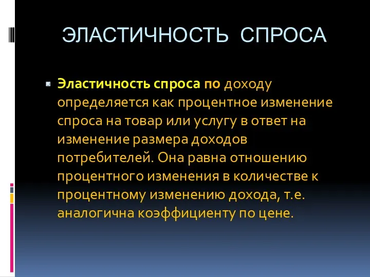 ЭЛАСТИЧНОСТЬ СПРОСА Эластичность спроса по доходу определяется как процентное изменение