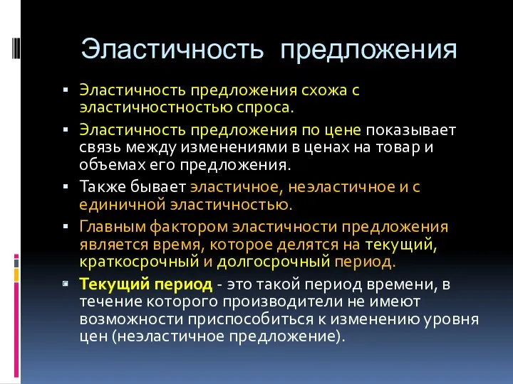 Эластичность предложения Эластичность предложения схожа с эластичностностью спроса. Эластичность предложения