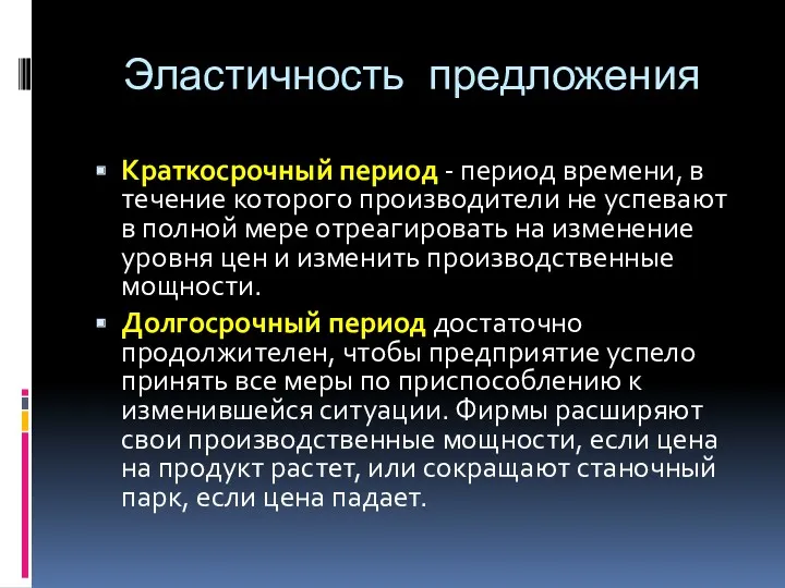 Эластичность предложения Краткосрочный период - период времени, в течение которого