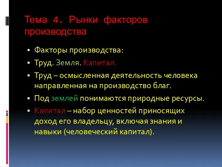 Тема 4. Рынки факторов производства Факторы производства: Труд. Земля. Капитал.