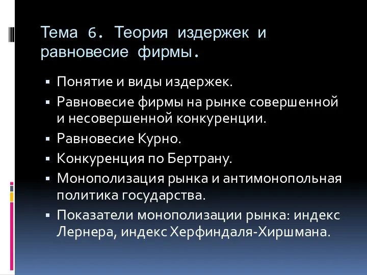 Тема 6. Теория издержек и равновесие фирмы. Понятие и виды