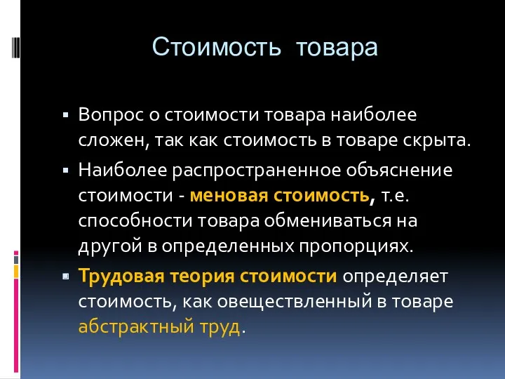 Стоимость товара Вопрос о стоимости товара наиболее сложен, так как