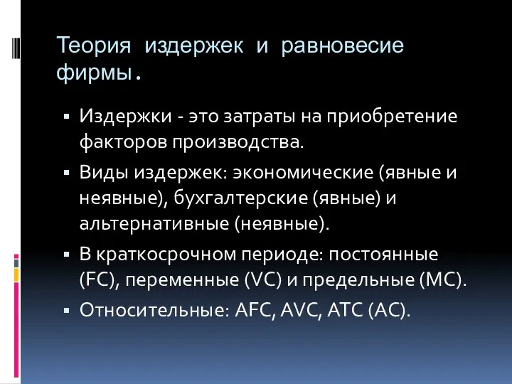 Теория издержек и равновесие фирмы. Издержки - это затраты на