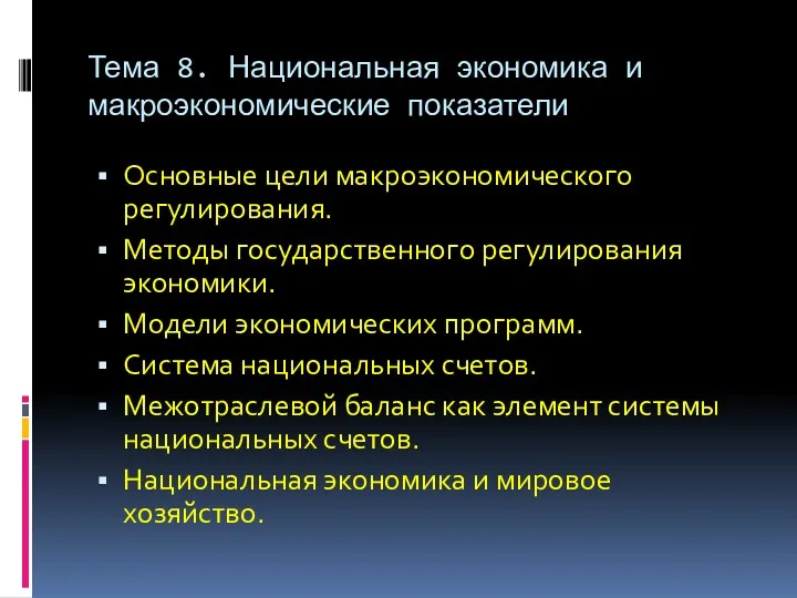 Тема 8. Национальная экономика и макроэкономические показатели Основные цели макроэкономического