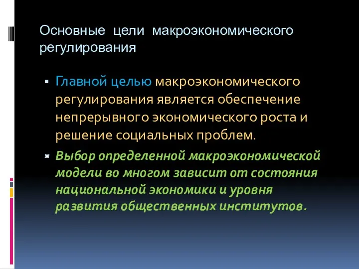 Основные цели макроэкономического регулирования Главной целью макроэкономического регулирования является обеспечение